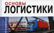 Библиотека логиста