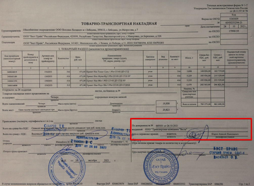 Ттн отменили. Печать для товарно-транспортных накладных. Транспортная накладная образец. ТТН транспортная накладная. Где ставится печать на накладной.