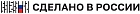 Сделано в России